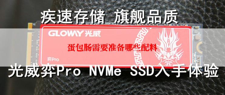 蛋包肠需要准备哪些配料