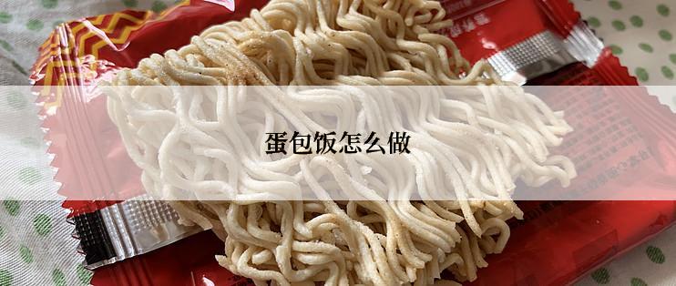 蛋包饭怎么做