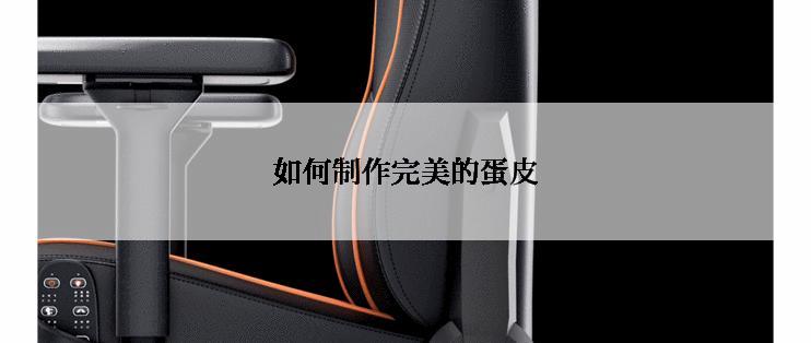 如何制作完美的蛋皮