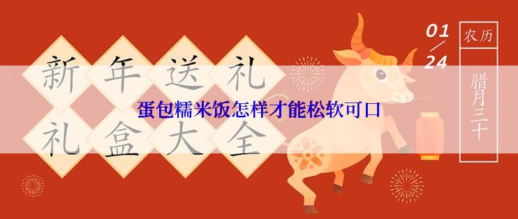蛋包糯米饭怎样才能松软可口