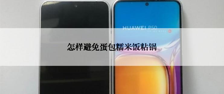 怎样避免蛋包糯米饭粘锅