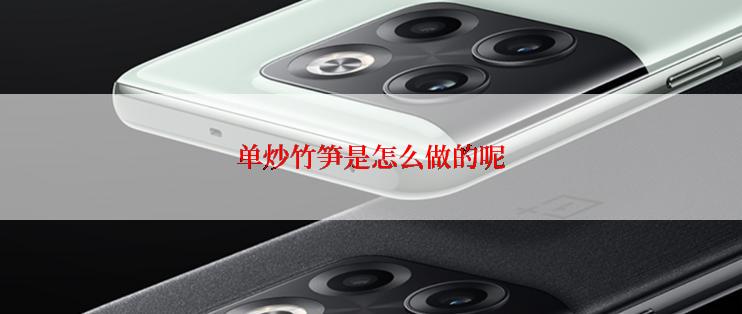 单炒竹笋是怎么做的呢