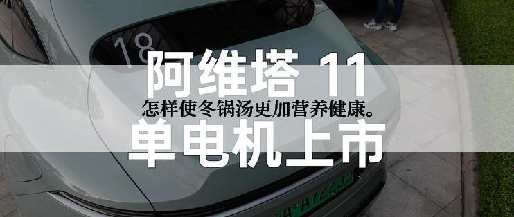 怎样使冬锅汤更加营养健康。