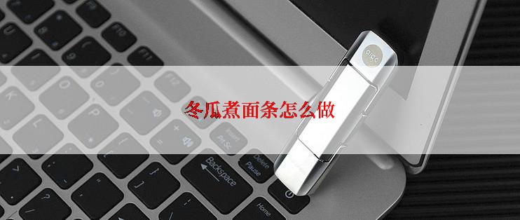 冬瓜煮面条怎么做