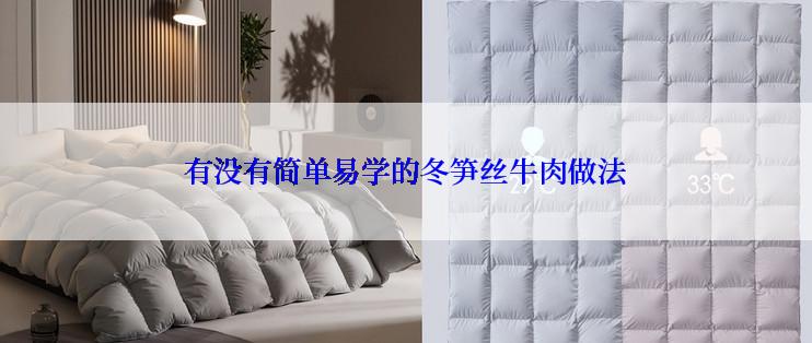 有没有简单易学的冬笋丝牛肉做法