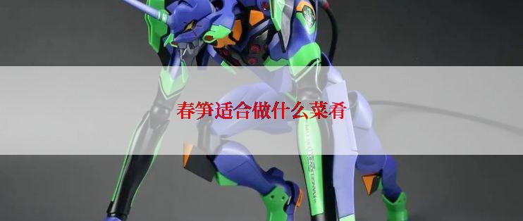 春笋适合做什么菜肴