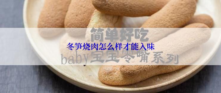 冬笋烧肉怎么样才能入味