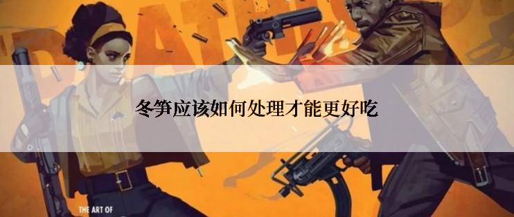 冬笋应该如何处理才能更好吃