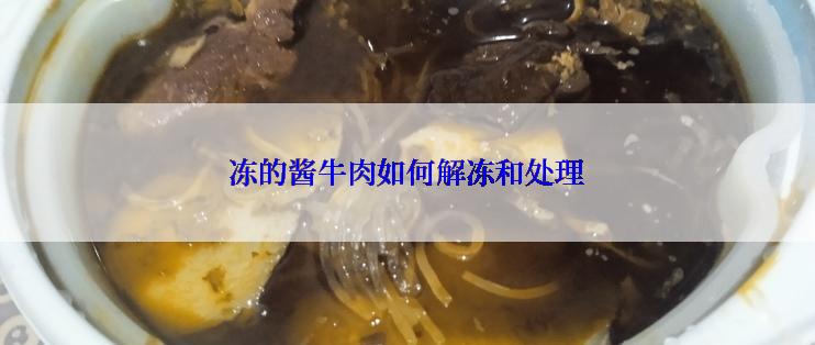 冻的酱牛肉如何解冻和处理