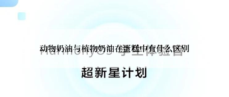 动物奶油与植物奶油在蛋糕中有什么区别