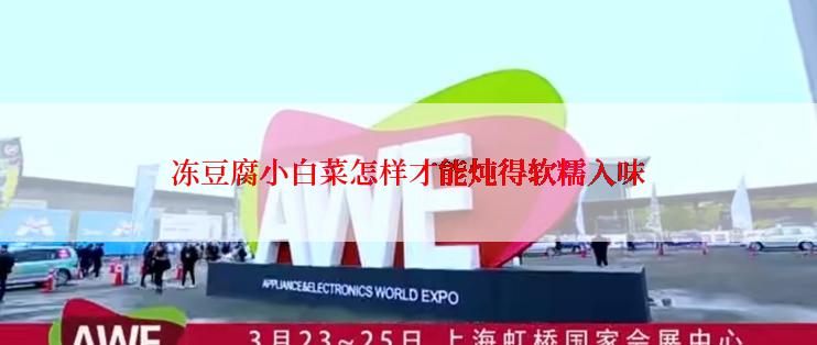 冻豆腐小白菜怎样才能炖得软糯入味