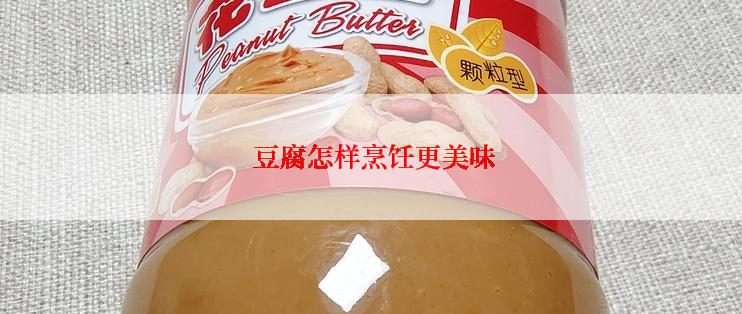  豆腐怎样烹饪更美味