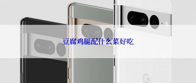 豆腐鸡腿配什么菜好吃
