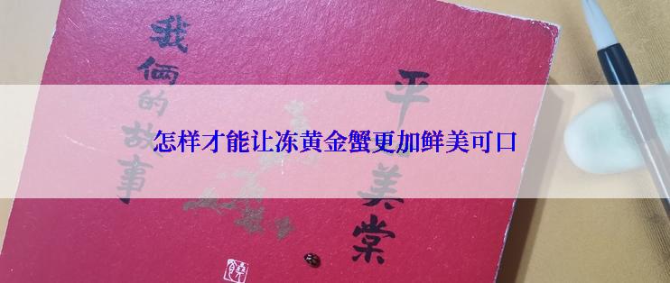 怎样才能让冻黄金蟹更加鲜美可口