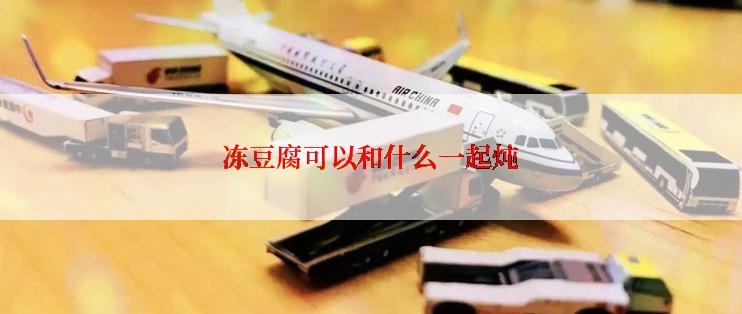 冻豆腐可以和什么一起炖