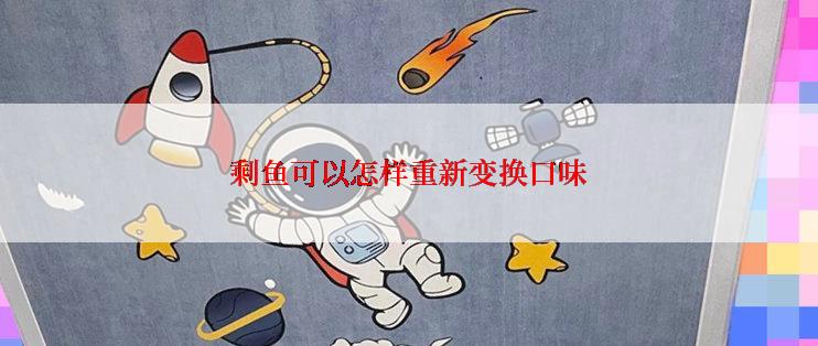 剩鱼可以怎样重新变换口味