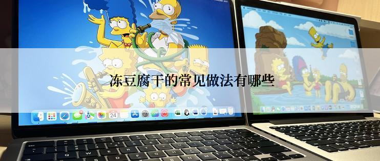  冻豆腐干的常见做法有哪些