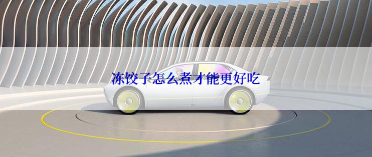 冻饺子怎么煮才能更好吃