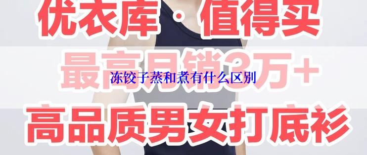 冻饺子蒸和煮有什么区别
