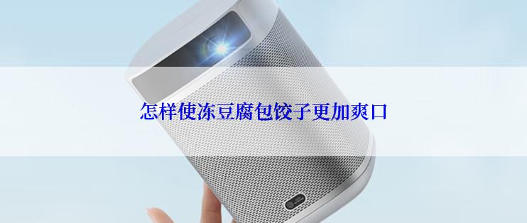 怎样使冻豆腐包饺子更加爽口