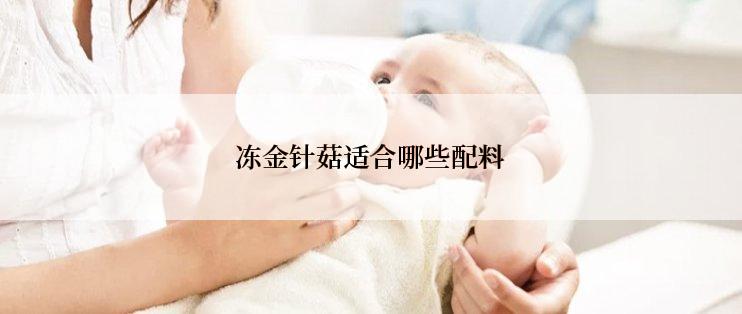 冻金针菇适合哪些配料