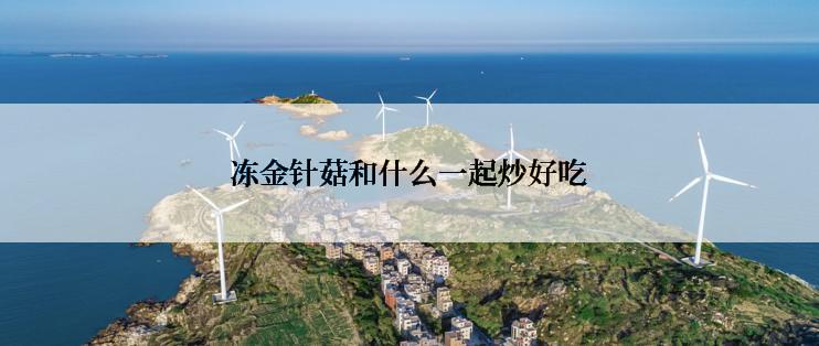 冻金针菇和什么一起炒好吃