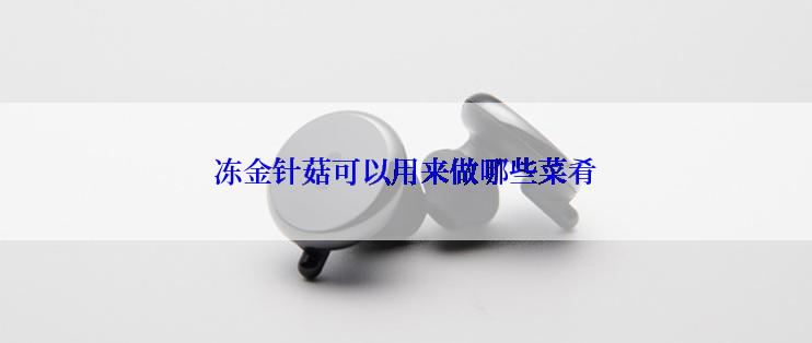 冻金针菇可以用来做哪些菜肴