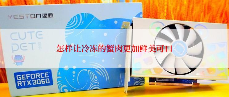 怎样让冷冻的蟹肉更加鲜美可口