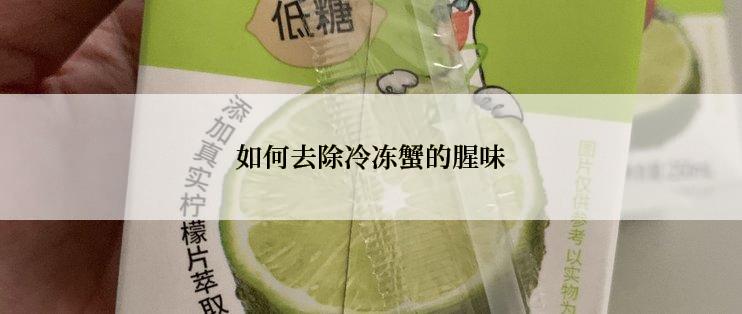 如何去除冷冻蟹的腥味