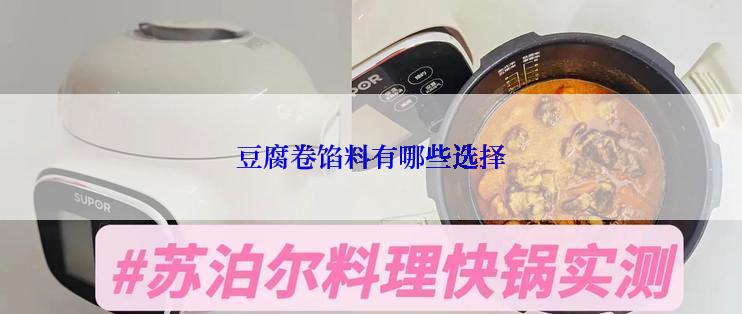 豆腐卷馅料有哪些选择