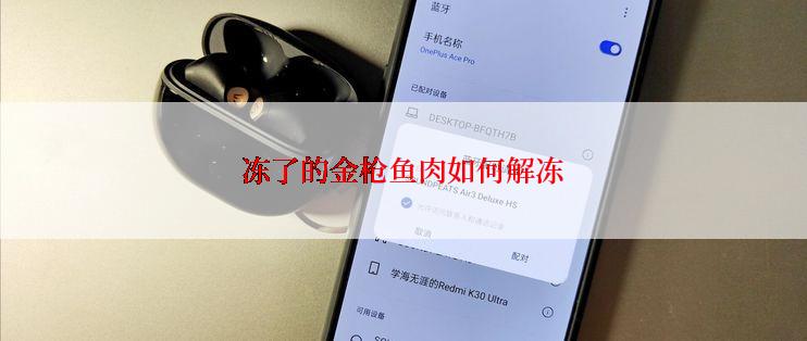 冻了的金枪鱼肉如何解冻