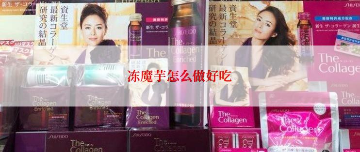 冻魔芋怎么做好吃