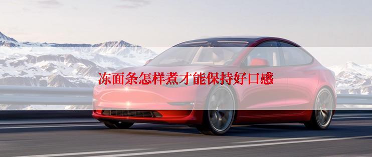 冻面条怎样煮才能保持好口感