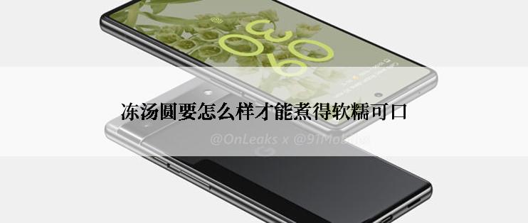 冻汤圆要怎么样才能煮得软糯可口