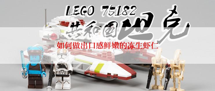 如何做出口感鲜嫩的冻生虾仁