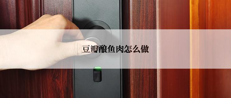 豆瓣酿鱼肉怎么做