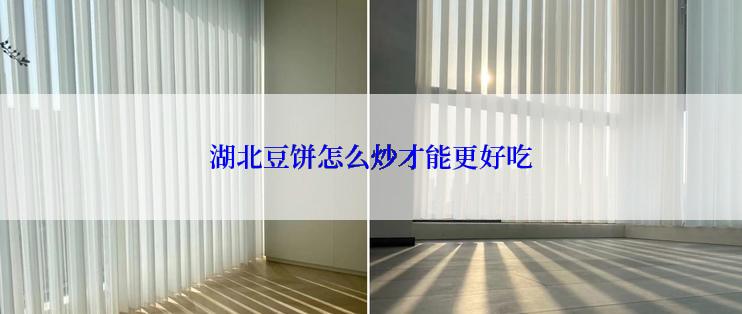 湖北豆饼怎么炒才能更好吃