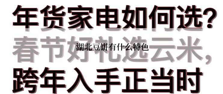  湖北豆饼有什么特色