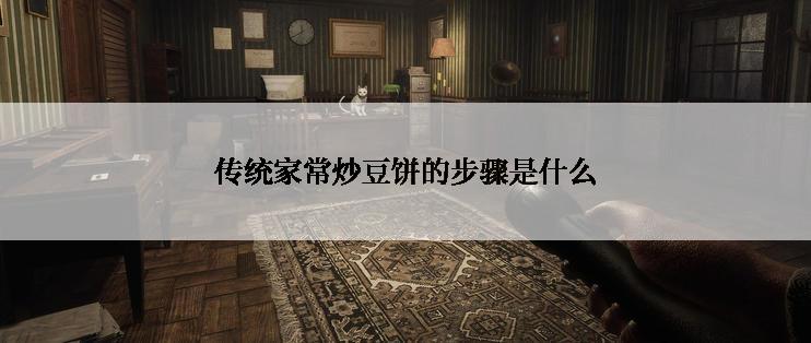 传统家常炒豆饼的步骤是什么