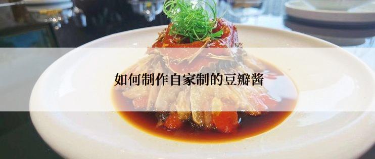  如何制作自家制的豆瓣酱