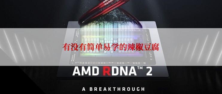 有没有简单易学的辣椒豆腐