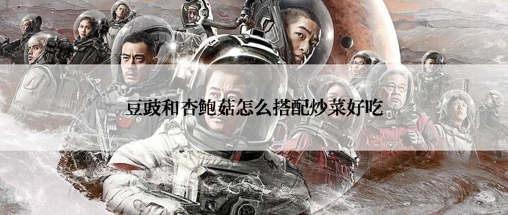 豆豉和杏鲍菇怎么搭配炒菜好吃