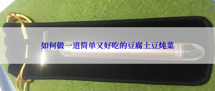 如何做一道简单又好吃的豆腐土豆炖菜