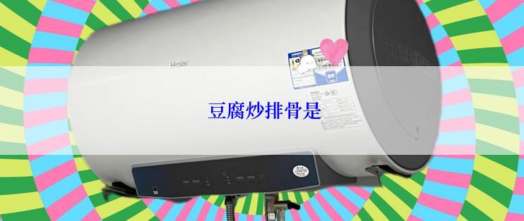  豆腐炒排骨是