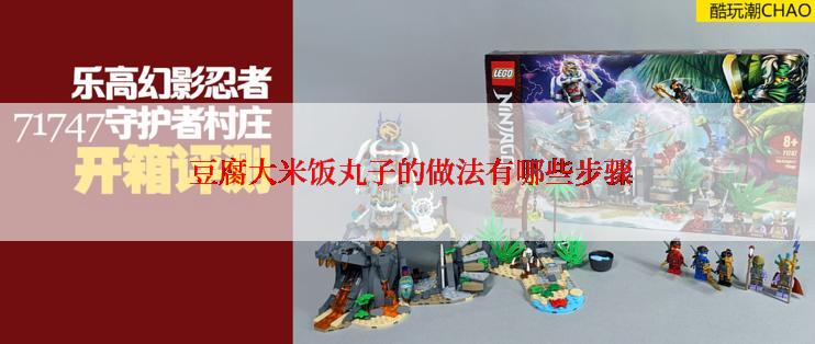  豆腐大米饭丸子的做法有哪些步骤