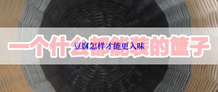 豆腐怎样才能更入味