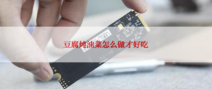 豆腐炖油菜怎么做才好吃