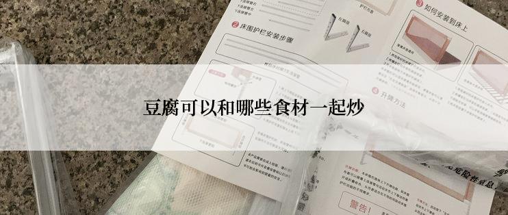 豆腐可以和哪些食材一起炒