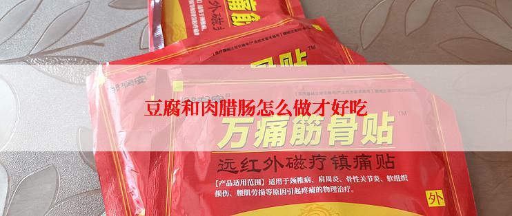 豆腐和肉腊肠怎么做才好吃