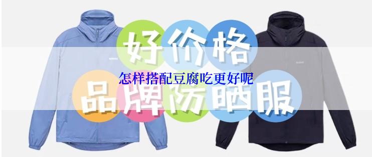 怎样搭配豆腐吃更好呢